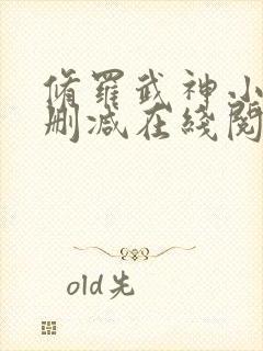 修罗武神小说无删减在线阅读封面