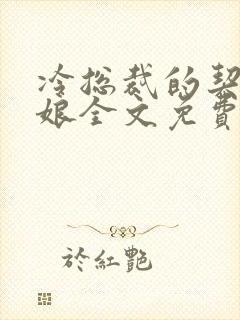 冷总裁的契约新娘全文免费阅读
