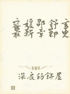 容媛邵舒玄小说最新章节更新时间