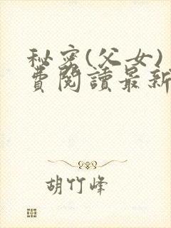 秘密(父女)免费阅读最新章节