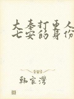 大奉打更人中许七安的身份封面