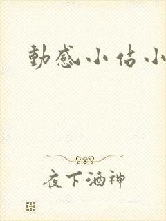 动感小站小蝶