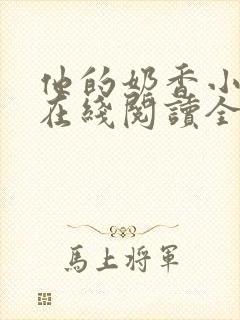 他的奶香小仙女在线阅读全文