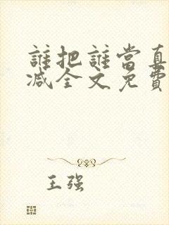 谁把谁当真无删减全文免费阅读笔趣阁封面