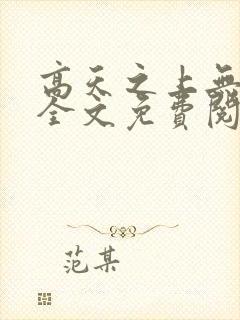 高天之上无弹窗全文免费阅读封面