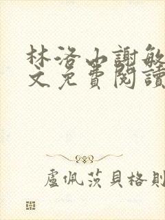 林洛山谢敏慧全文免费阅读笔趣阁
