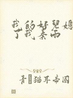 我的好儿媳满足了我秦雨