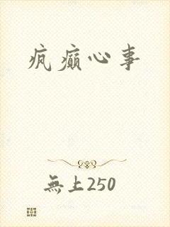 疯癫心事