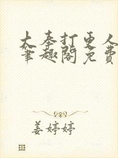 大奉打更人小说笔趣阁免费阅读