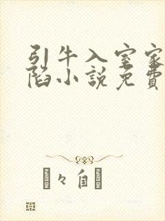 引牛入室家的沦陷小说免费阅读