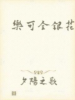 乐可全银花