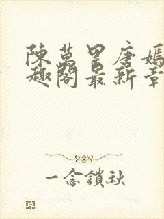 陈万里唐嫣然笔趣阁最新章节免费阅读