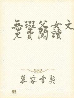 无瑕父女文小说免费阅读封面