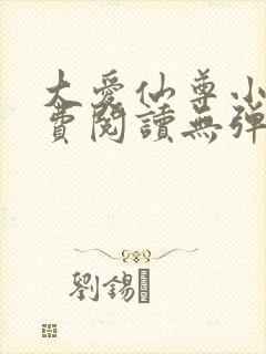 大爱仙尊小说免费阅读无弹窗封面