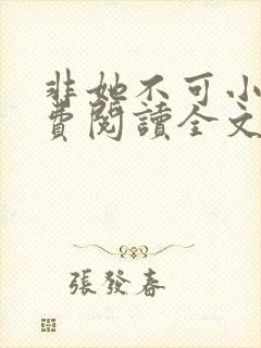 非她不可小说免费阅读全文