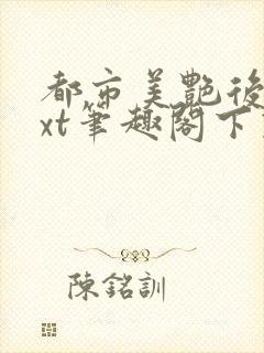 都市美艳后宫txt笔趣阁下载封面