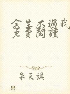 余生不过我爱你免费阅读
