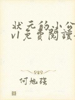 状元的小公主1v1免费阅读全文