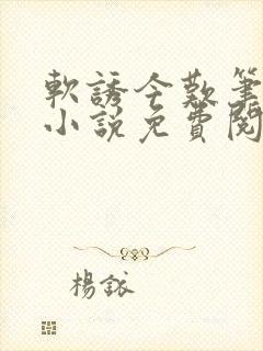软诱今叹笔趣阁小说免费阅读