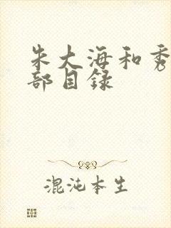 朱大海和秀华全部目录