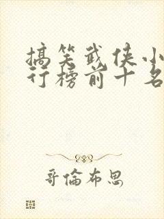 搞笑武侠小说排行榜前十名