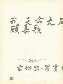 我 天命大反派顾长歌