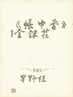 《帐中香》txl金银花封面
