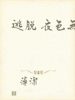 逃脱 夜色无边