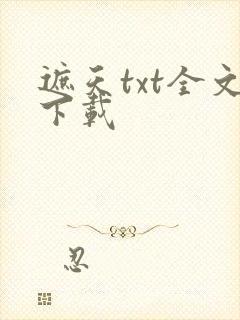 遮天txt全文下载