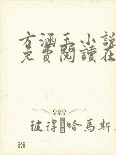 方涵玉小说全文免费阅读在线封面