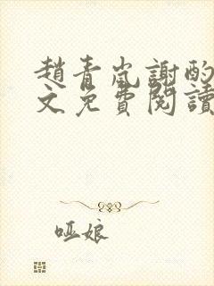 赵青岚谢酌言全文免费阅读