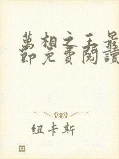 万相之王最新章节免费阅读无弹窗