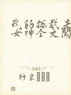 我的总裁老婆是女神全文阅读