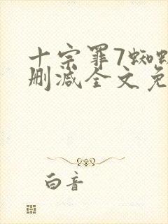 十宗罪7蜘蛛无删减全文免费阅读