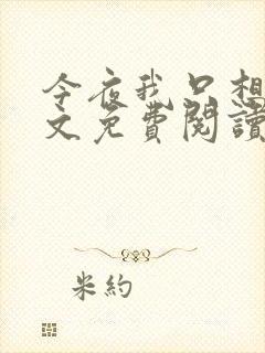 今夜我只想你全文免费阅读