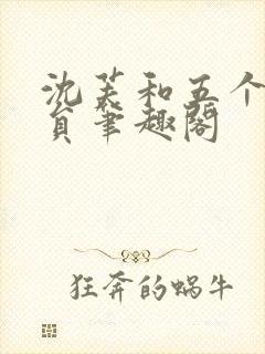 沈芙和五个消防员笔趣阁封面