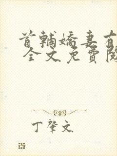 首辅娇妻有空间 全文免费阅读