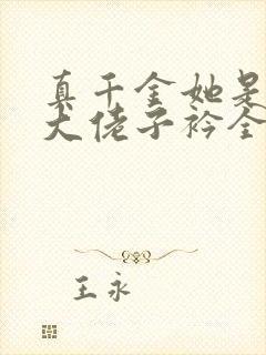 真千金她是全能大佬子衿全文阅读无删减