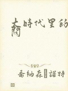 大时代里的小军阀