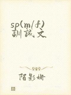 sp(m/f)训诫文