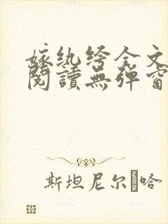 嫁纨绔全文免费阅读无弹窗