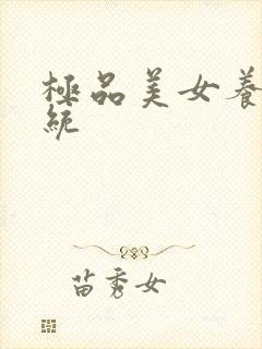 极品美女养成系统