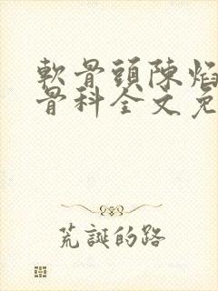 软骨头陈焰by骨科全文免费阅读