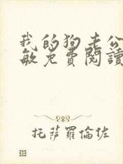 我的狗老公张淑敏免费阅读小说