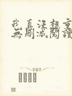 我真没想重生啊无删减阅读全文