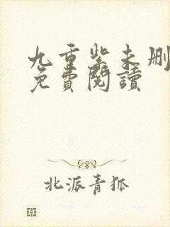 九重紫未删减版免费阅读