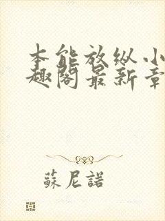 本能放纵小说笔趣阁最新章节阅读