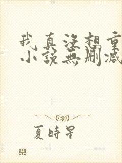 我真没想重生啊小说无删减