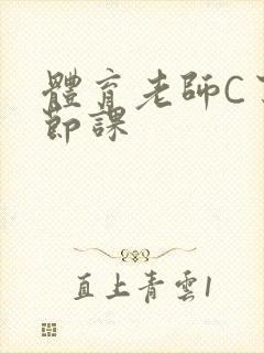 体育老师C了一节课