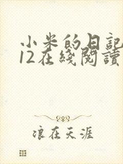 小米的日记1-12在线阅读封面